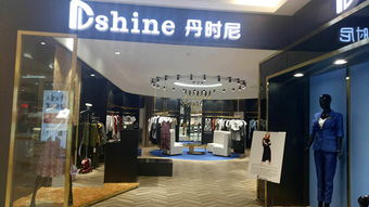 丹時(shí)尼dshine 丹時(shí)尼女裝 丹時(shí)尼女裝加盟 代理